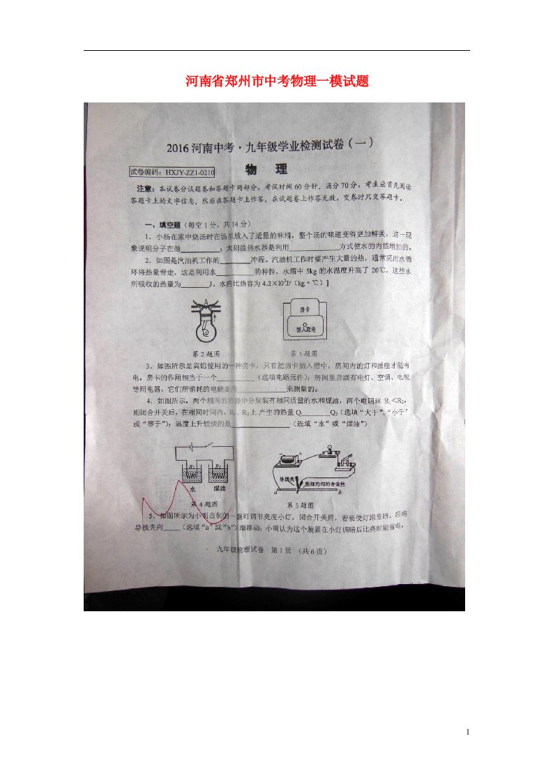 河南省郑州市中考物理一模试题（扫描版）