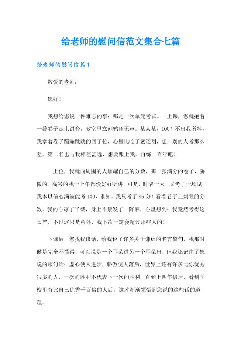 给老师的慰问信范文集合七篇