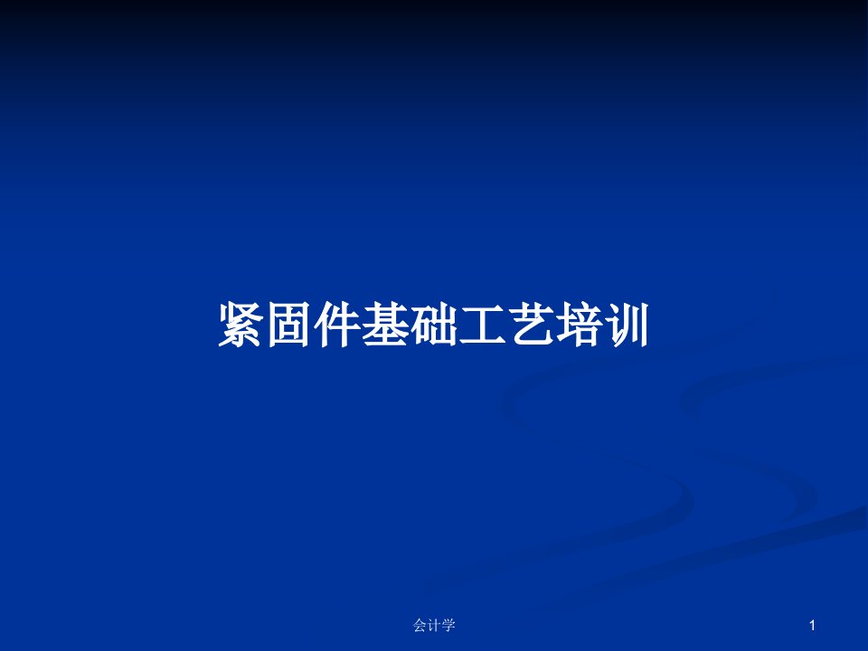 紧固件基础工艺培训PPT学习教案