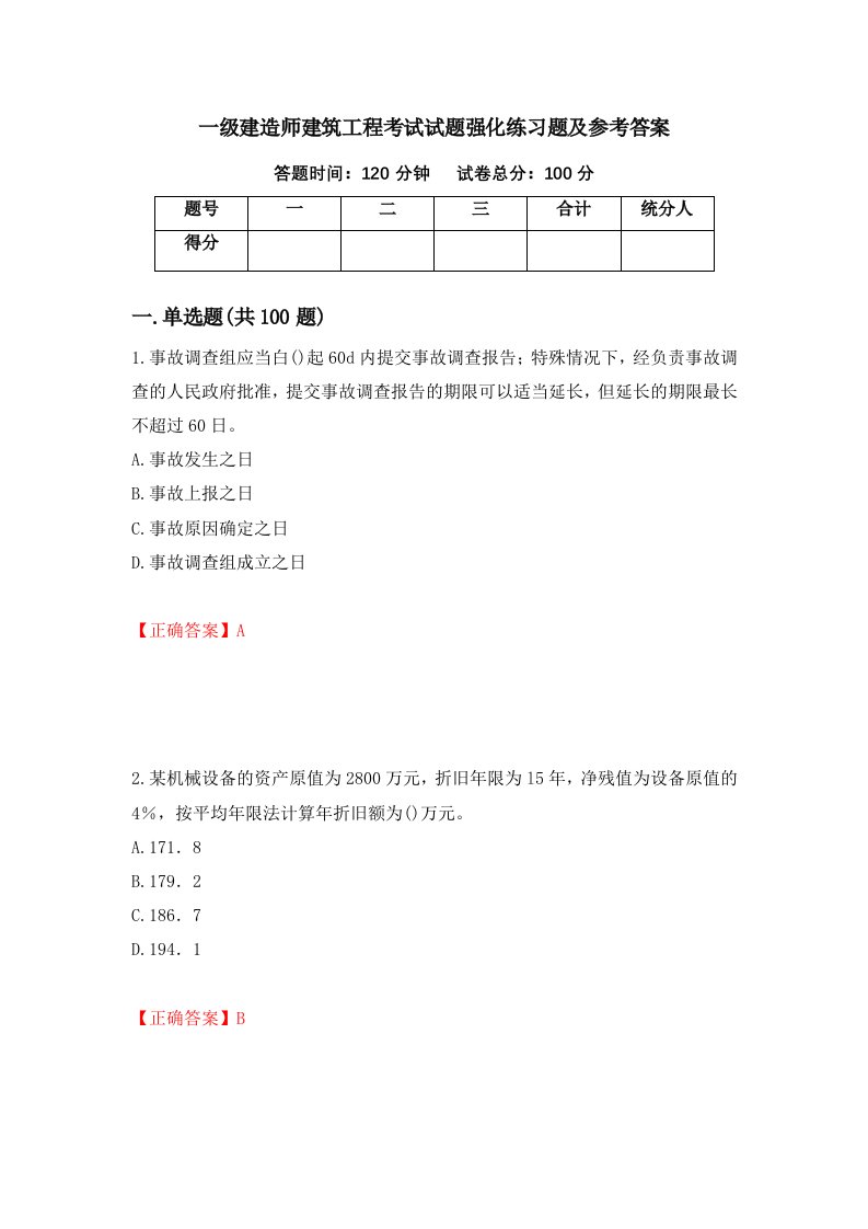 一级建造师建筑工程考试试题强化练习题及参考答案第83卷