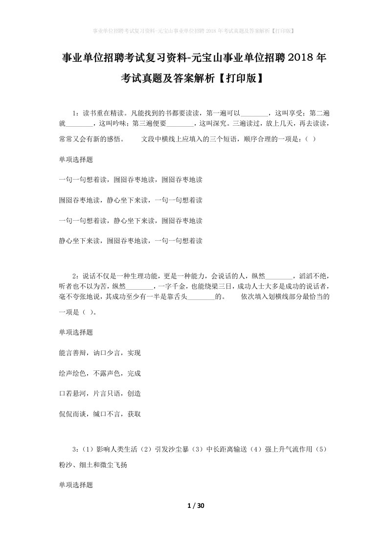 事业单位招聘考试复习资料-元宝山事业单位招聘2018年考试真题及答案解析打印版