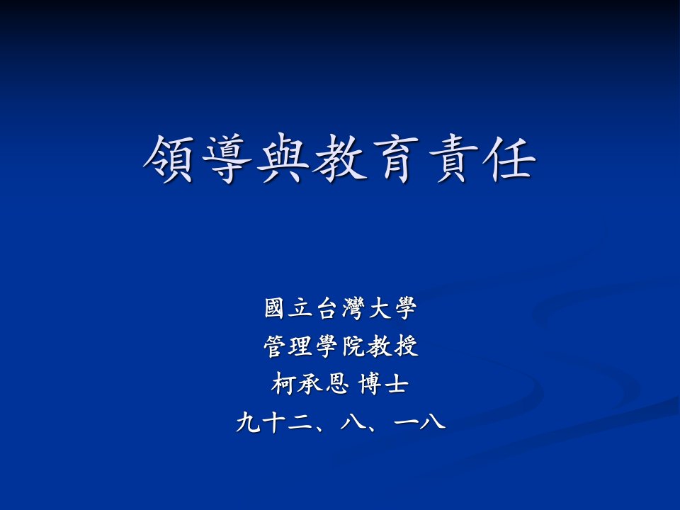 领导与教育责任(2)