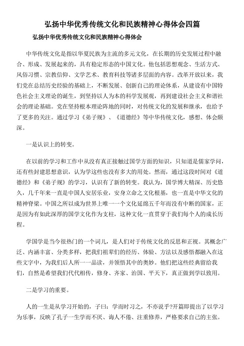 弘扬中华优秀传统文化和民族精神心得体会四篇