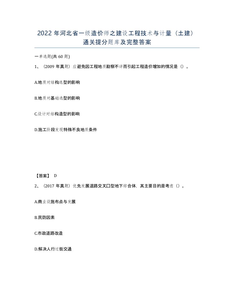 2022年河北省一级造价师之建设工程技术与计量土建通关提分题库及完整答案