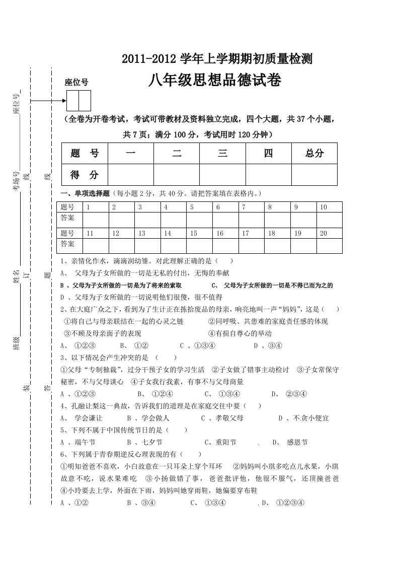 八年级思想品德期初试卷