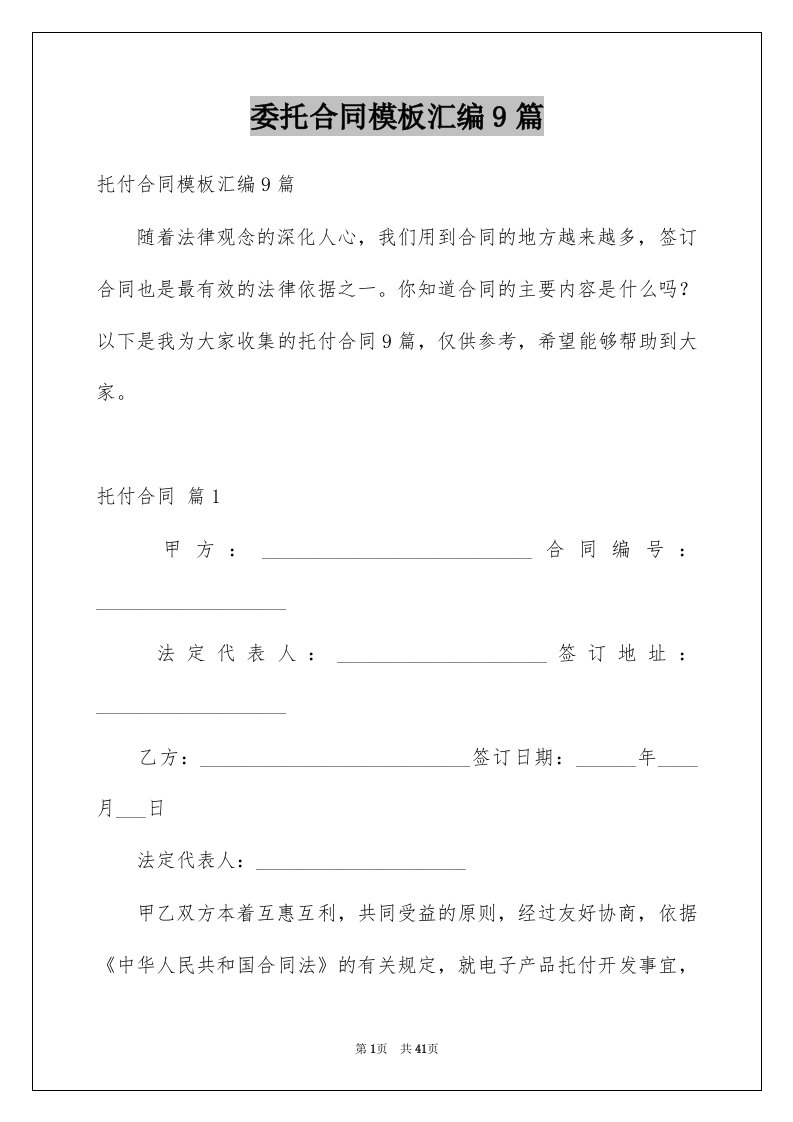 委托合同模板汇编9篇精品