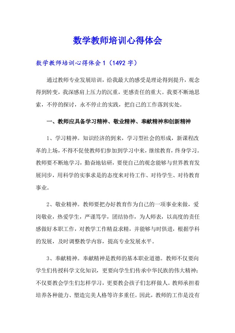 数学教师培训心得体会（整合汇编）