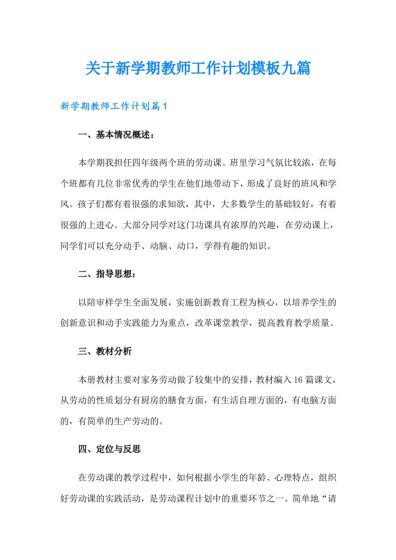 关于新学期教师工作计划模板九篇