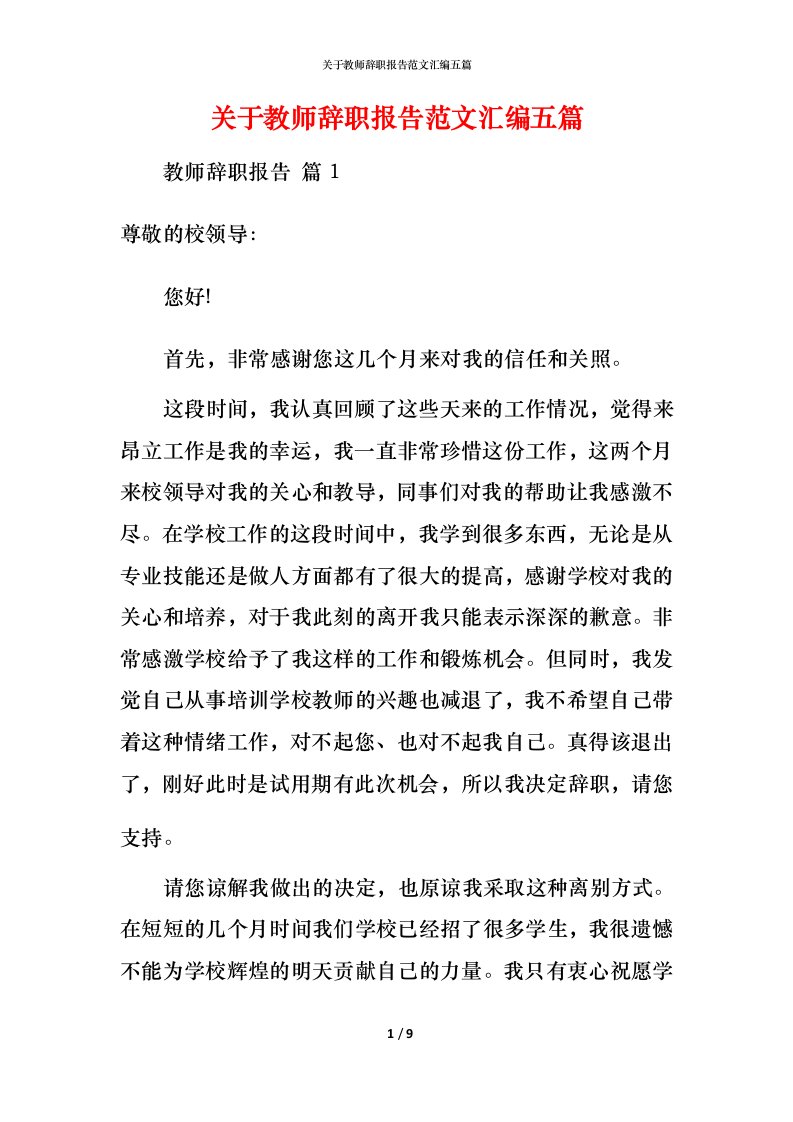 精编关于教师辞职报告范文汇编五篇