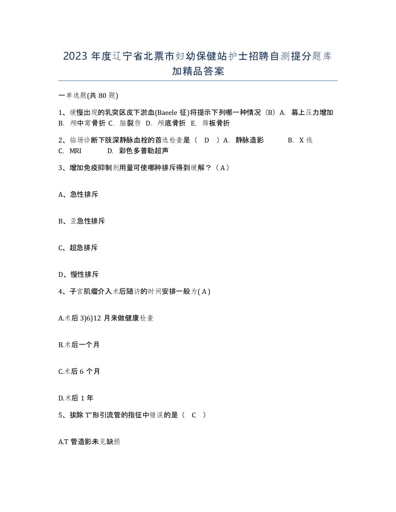 2023年度辽宁省北票市妇幼保健站护士招聘自测提分题库加答案