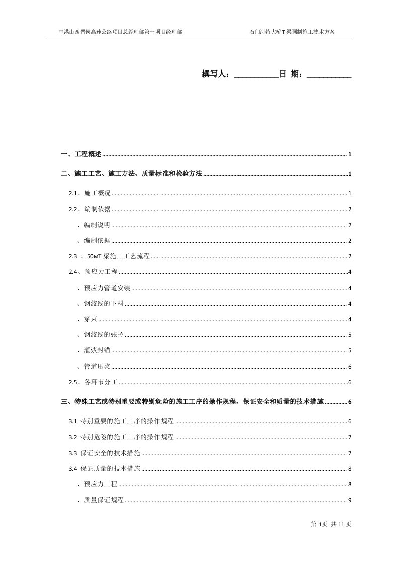 石门河T梁预制施工技术方案(预应力)