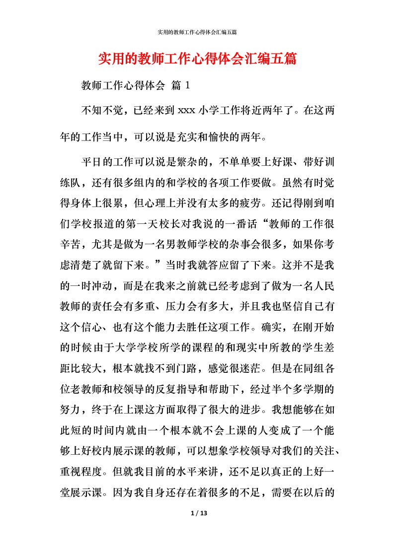 实用的教师工作心得体会汇编五篇