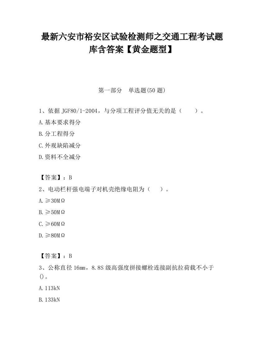 最新六安市裕安区试验检测师之交通工程考试题库含答案【黄金题型】