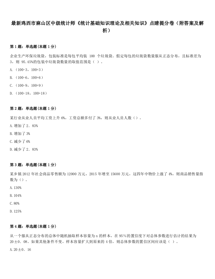 最新鸡西市麻山区中级统计师《统计基础知识理论及相关知识》点睛提分卷（附答案及解析）