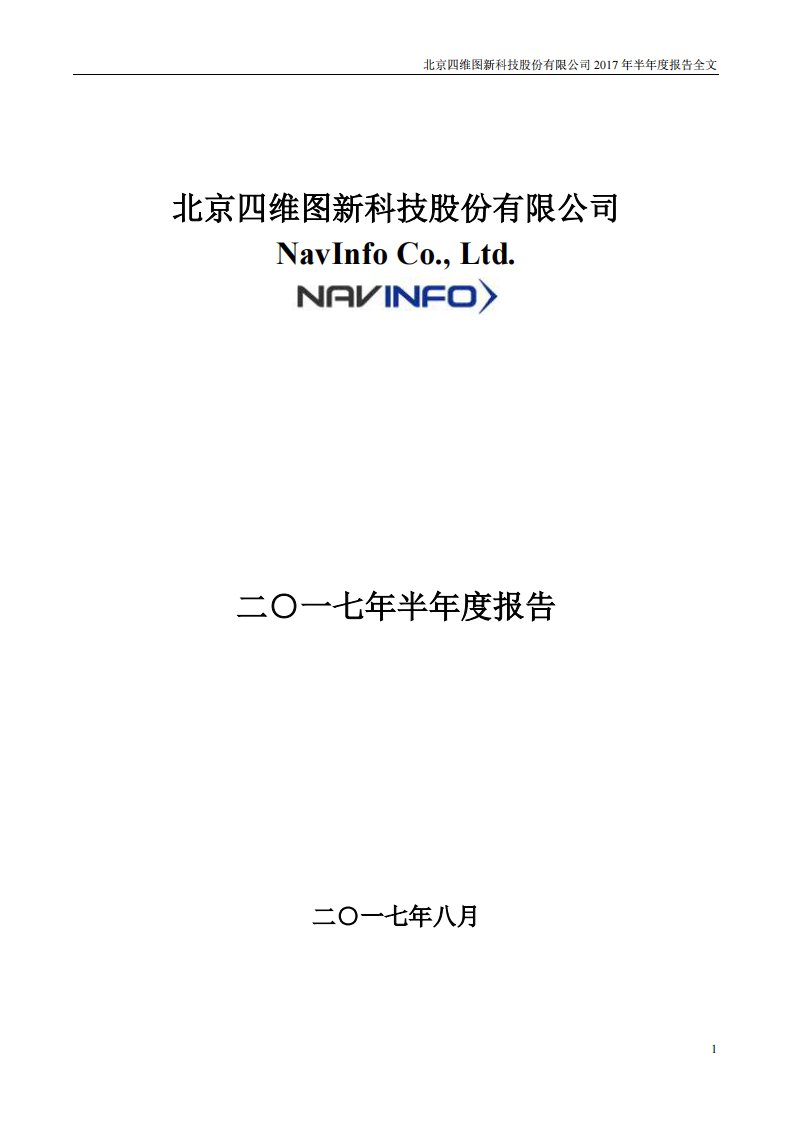 深交所-四维图新：2017年半年度报告-20170828