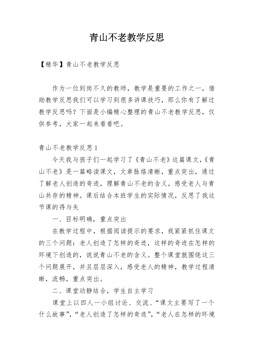 青山不老教学反思_41