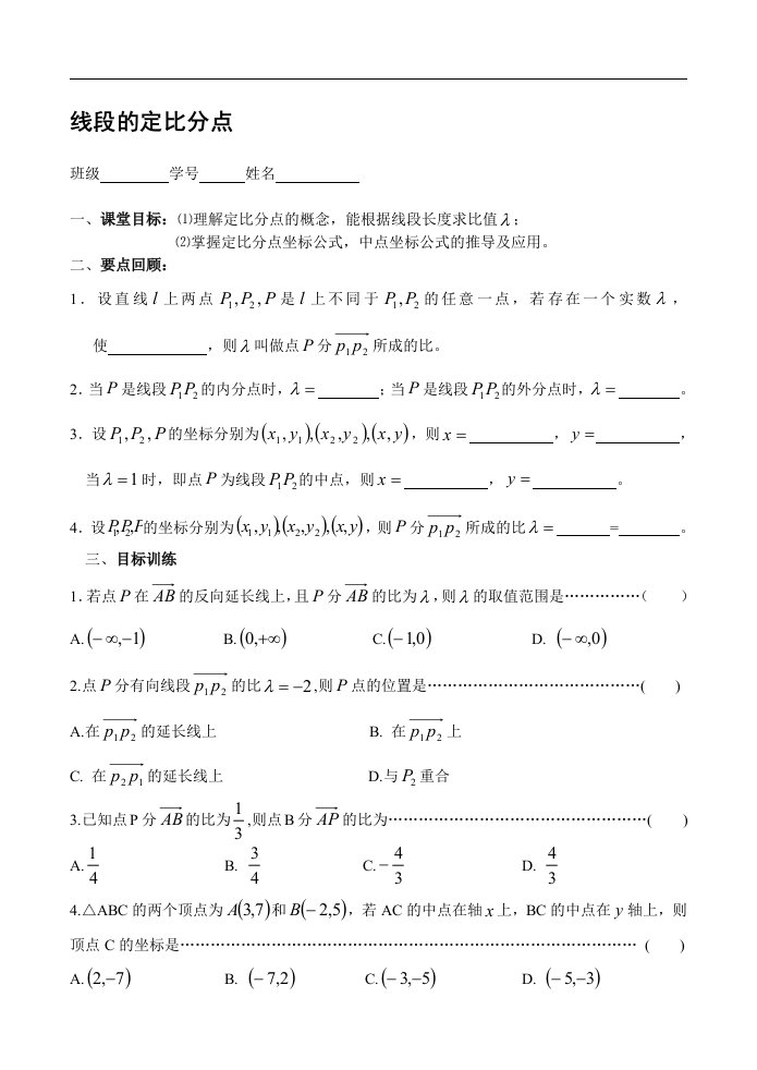 高一下册数学基础练习线段的定比分点