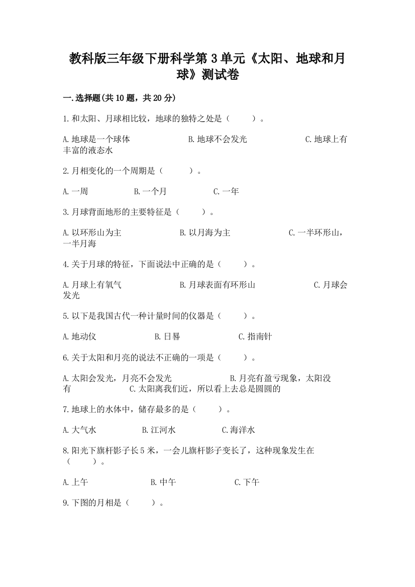 教科版三年级下册科学第3单元《太阳、地球和月球》测试卷精品【巩固】