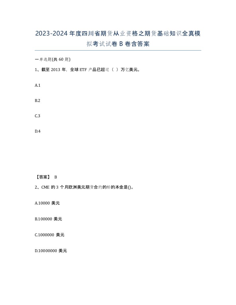 2023-2024年度四川省期货从业资格之期货基础知识全真模拟考试试卷B卷含答案