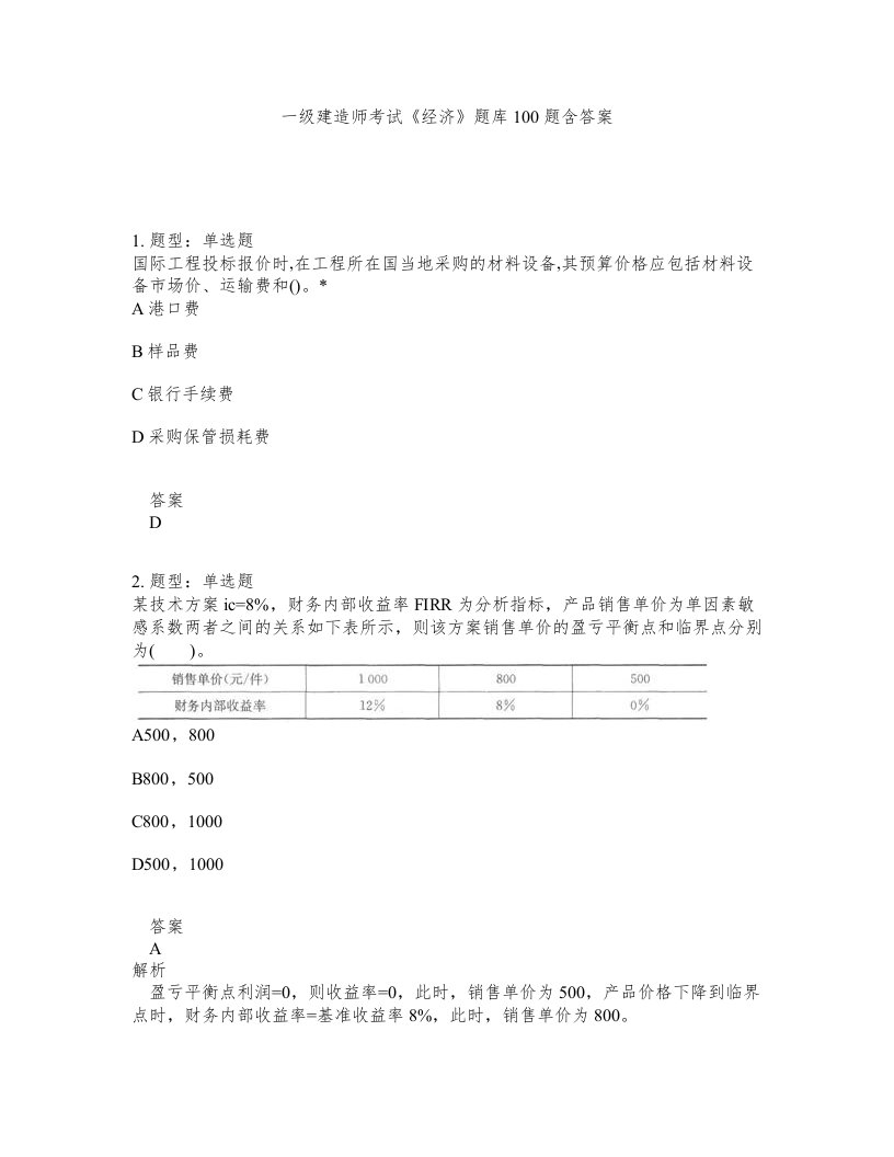 一级建造师考试经济题库100题含答案第792版