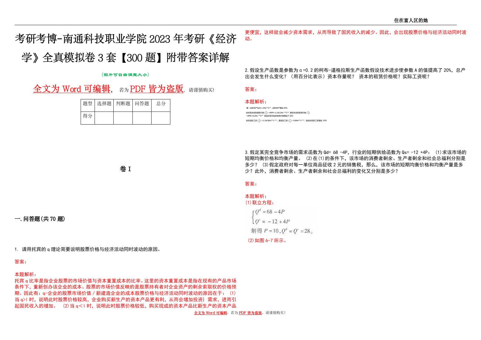 考研考博-南通科技职业学院2023年考研《经济学》全真模拟卷3套【300题】附带答案详解V1.1