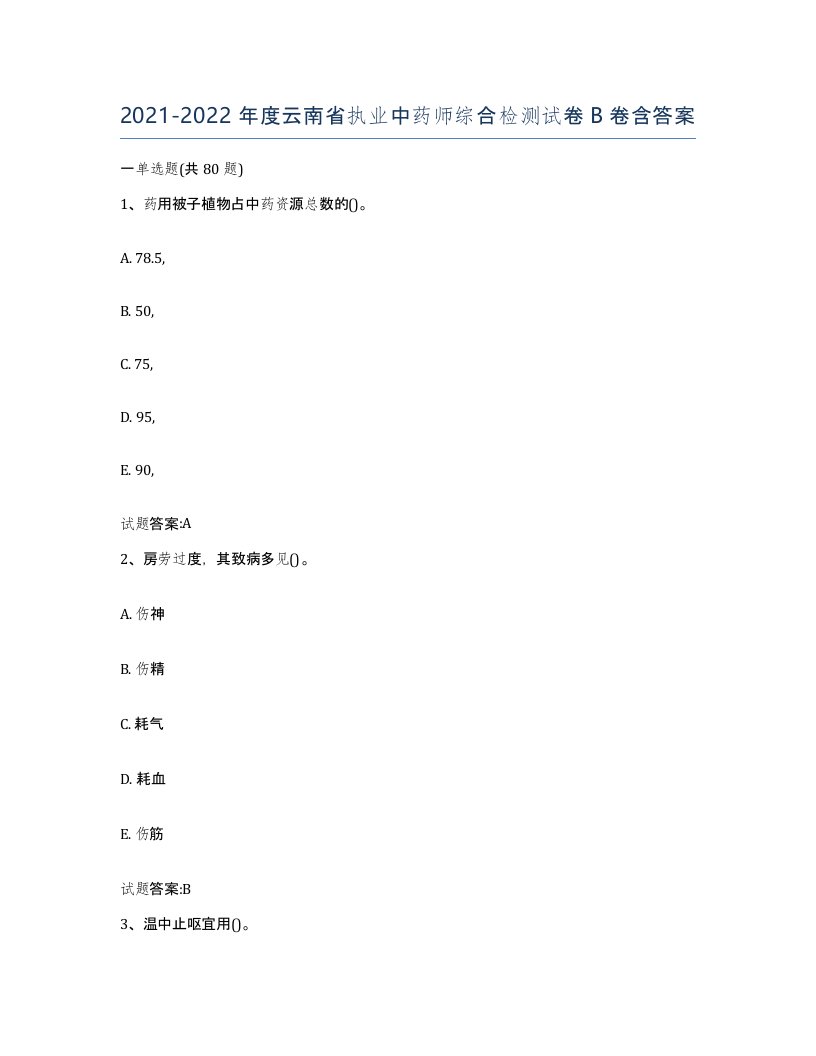 20212022年度云南省执业中药师综合检测试卷B卷含答案