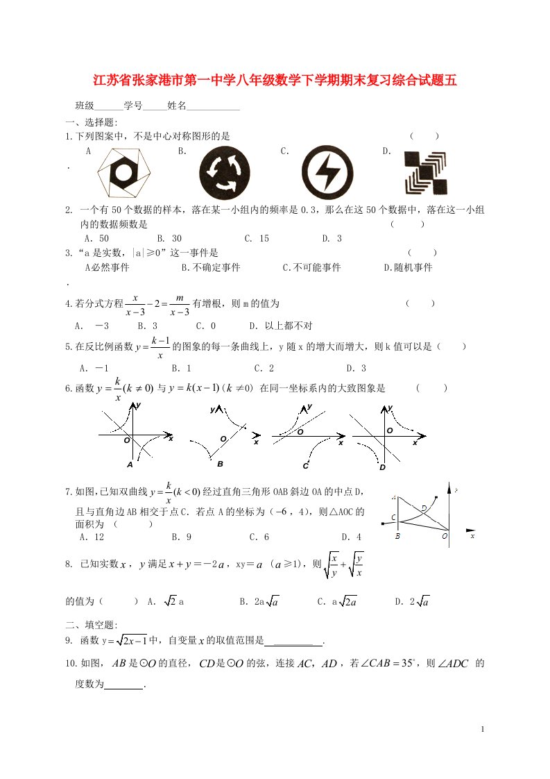 江苏省张家港市第一中学八级数学下学期期末复习综合试题五（无答案）