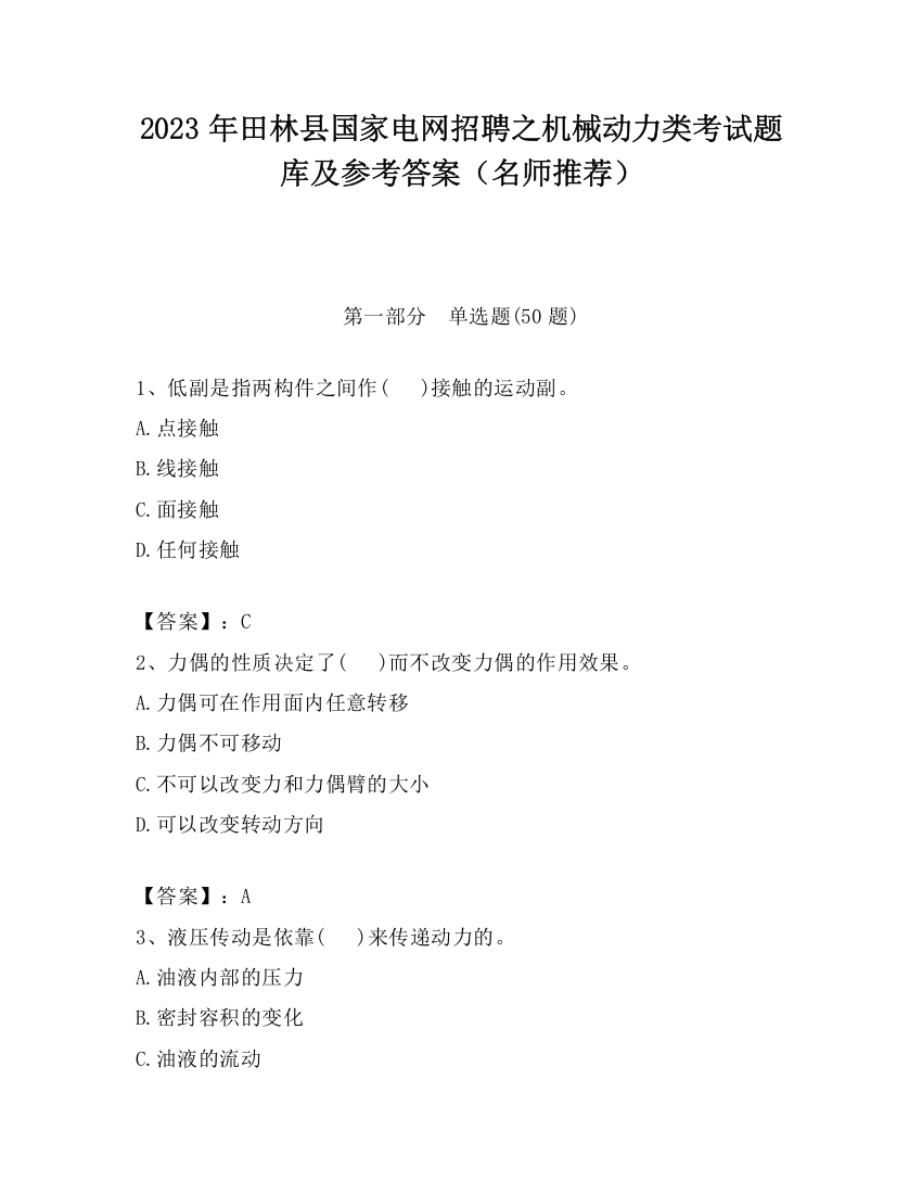 2023年田林县国家电网招聘之机械动力类考试题库及参考答案（名师推荐）