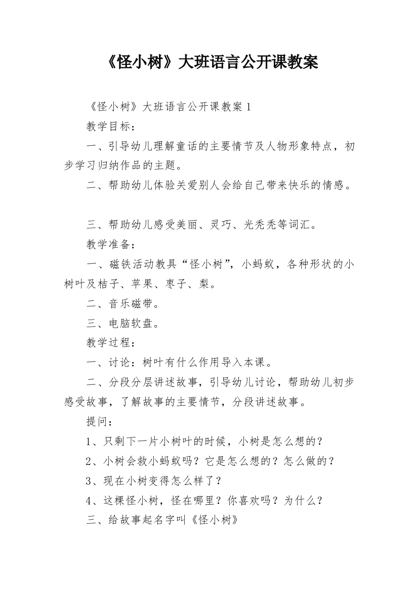 《怪小树》大班语言公开课教案