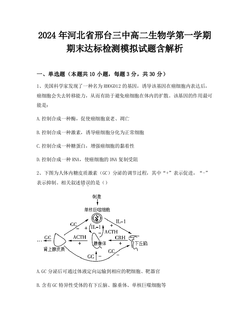 2024年河北省邢台三中高二生物学第一学期期末达标检测模拟试题含解析