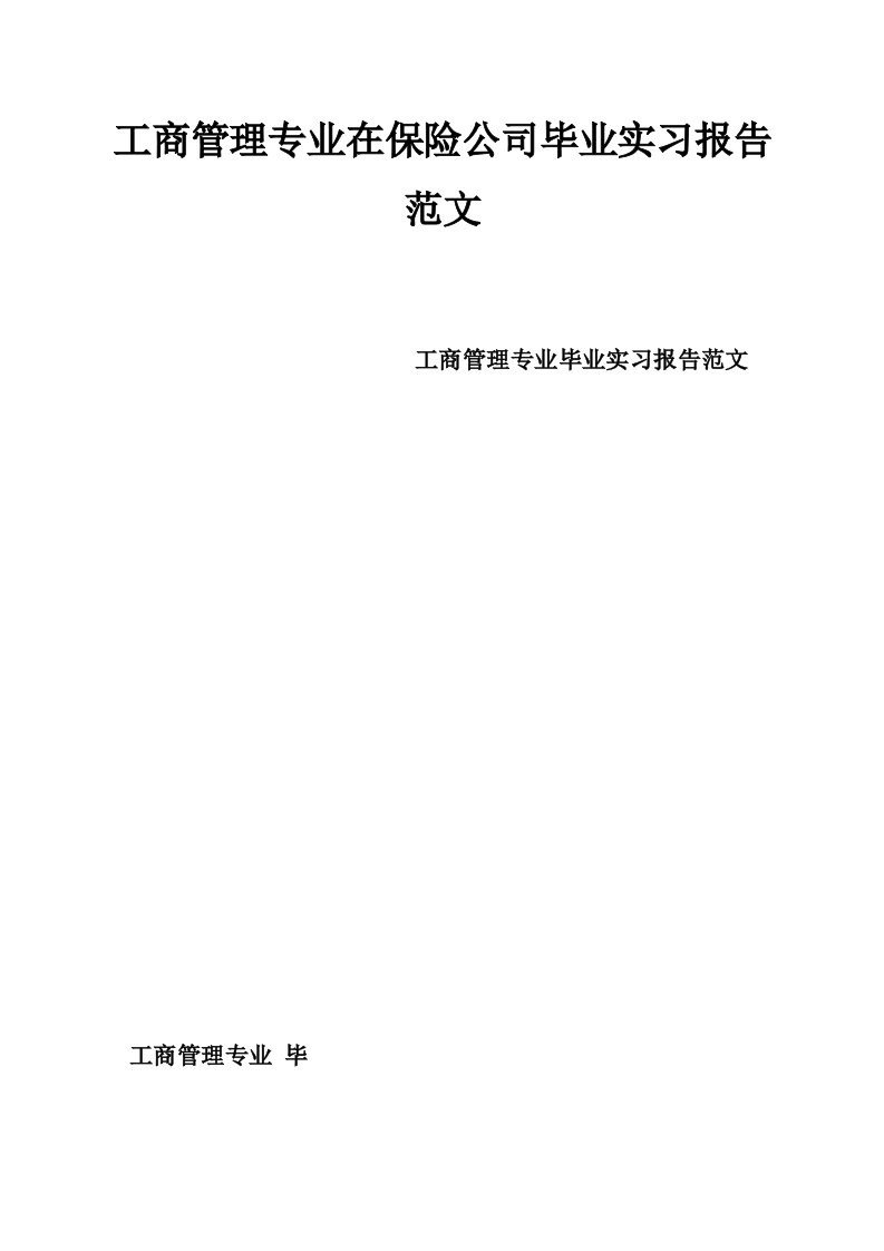 工商管理专业在保险公司毕业实习报告范文