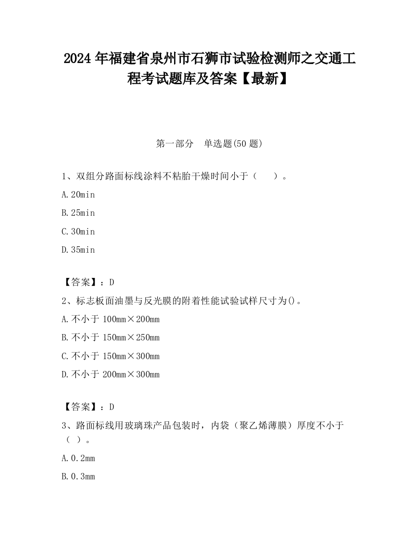 2024年福建省泉州市石狮市试验检测师之交通工程考试题库及答案【最新】