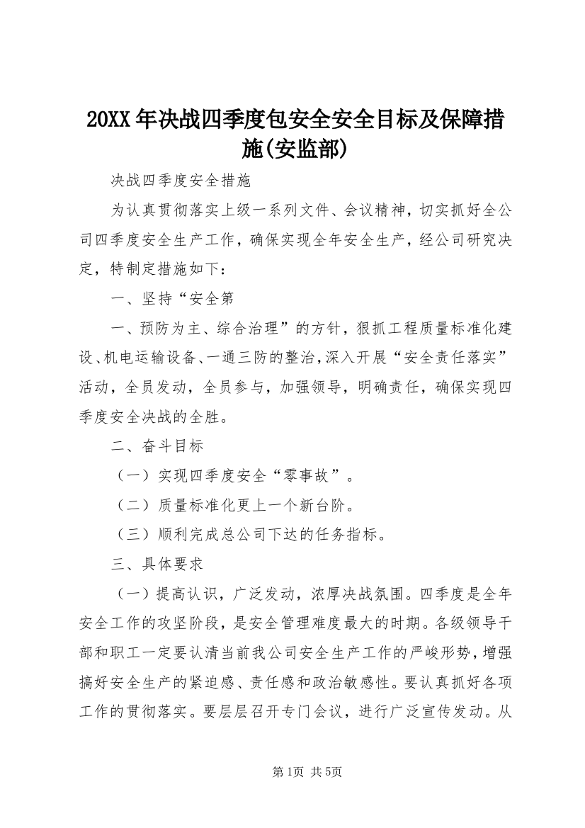 20XX年决战四季度包安全安全目标及保障措施(安监部)