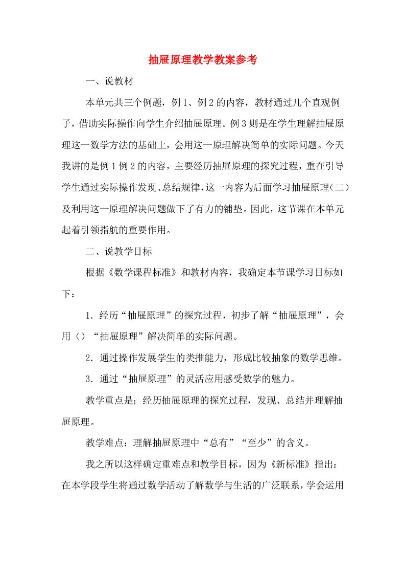 抽屉原理教学教案参考