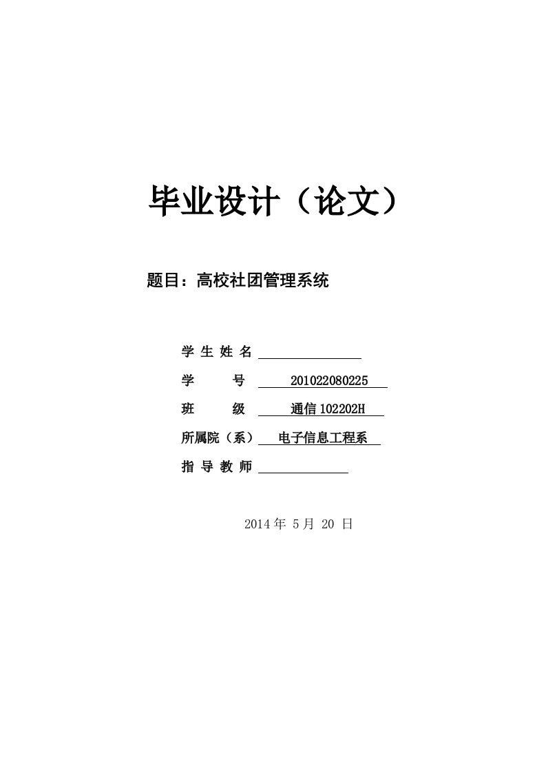 高校社团管理系统毕业设计