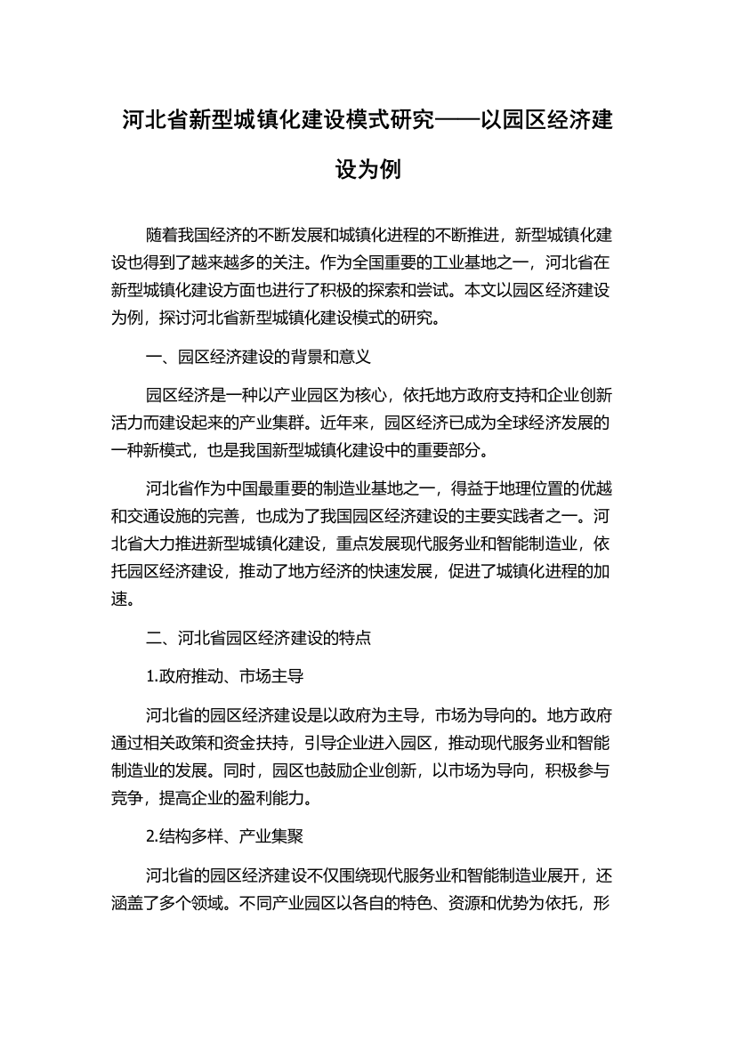 河北省新型城镇化建设模式研究——以园区经济建设为例