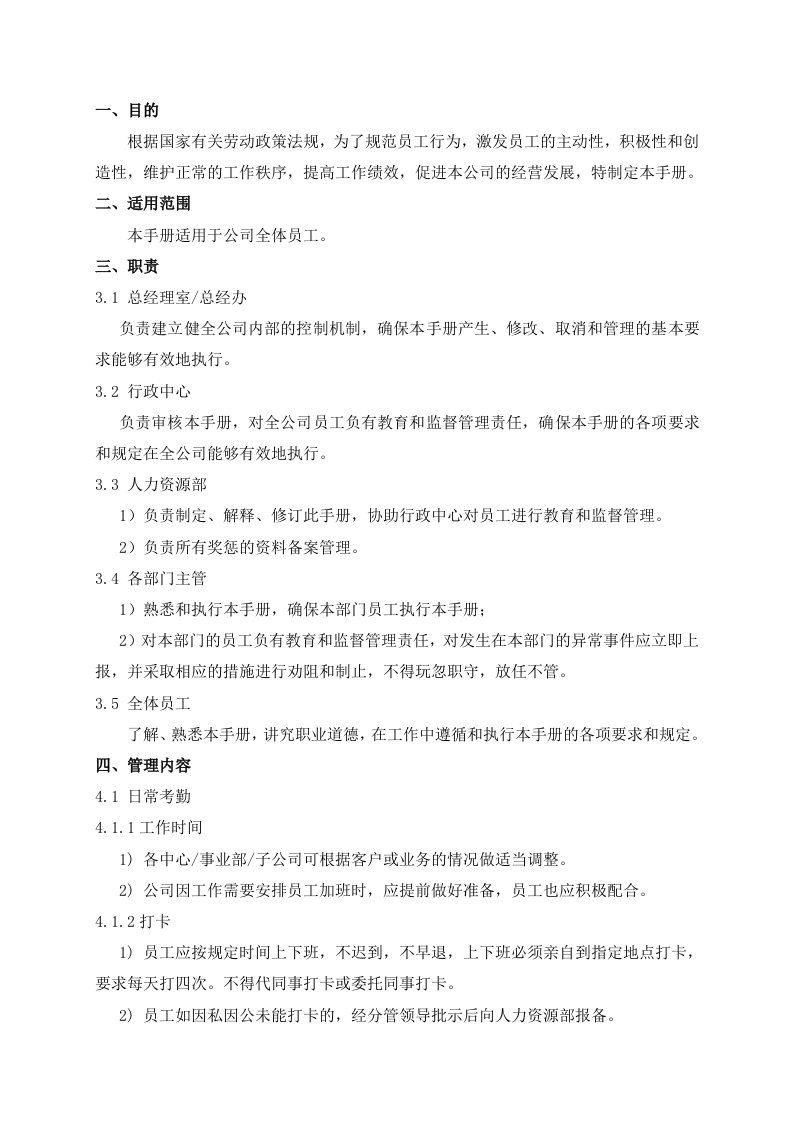 精品文档-公司管理制度及奖罚措施