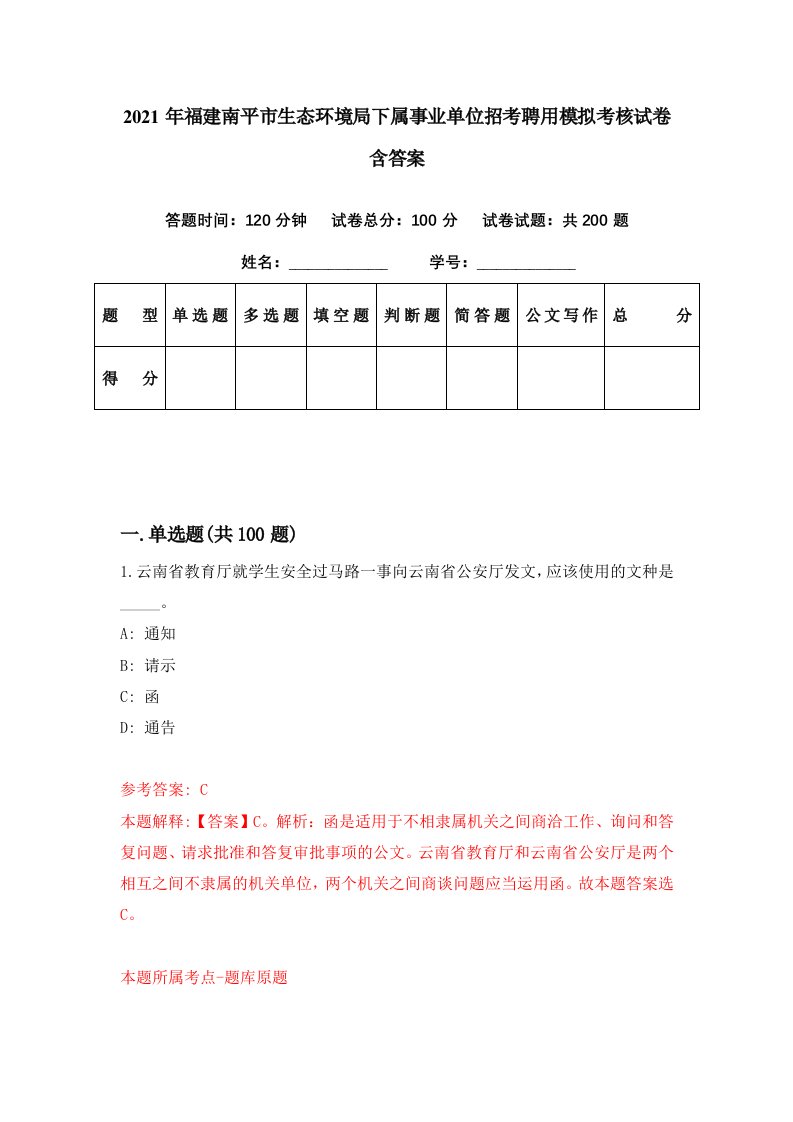 2021年福建南平市生态环境局下属事业单位招考聘用模拟考核试卷含答案0