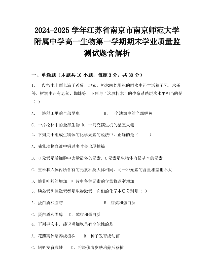 2024-2025学年江苏省南京市南京师范大学附属中学高一生物第一学期期末学业质量监测试题含解析