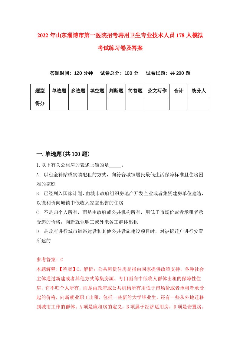 2022年山东淄博市第一医院招考聘用卫生专业技术人员178人模拟考试练习卷及答案第7版