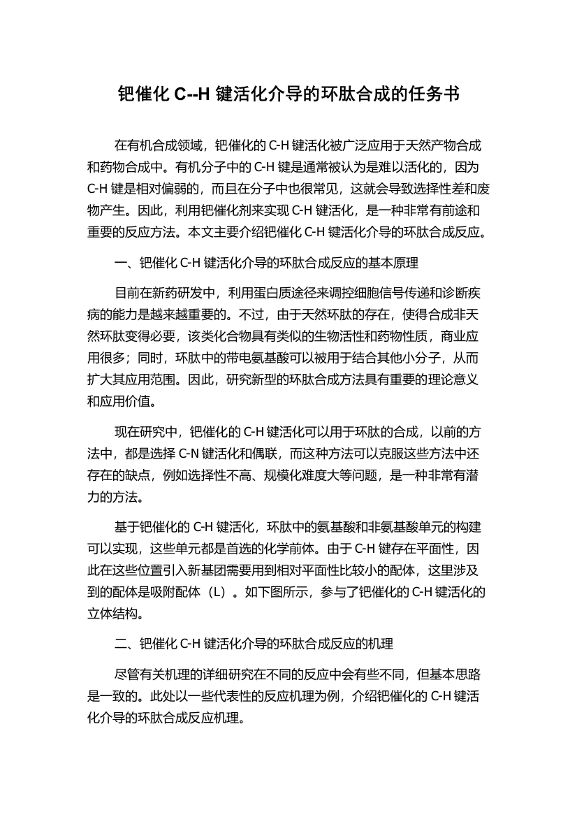 钯催化C--H键活化介导的环肽合成的任务书