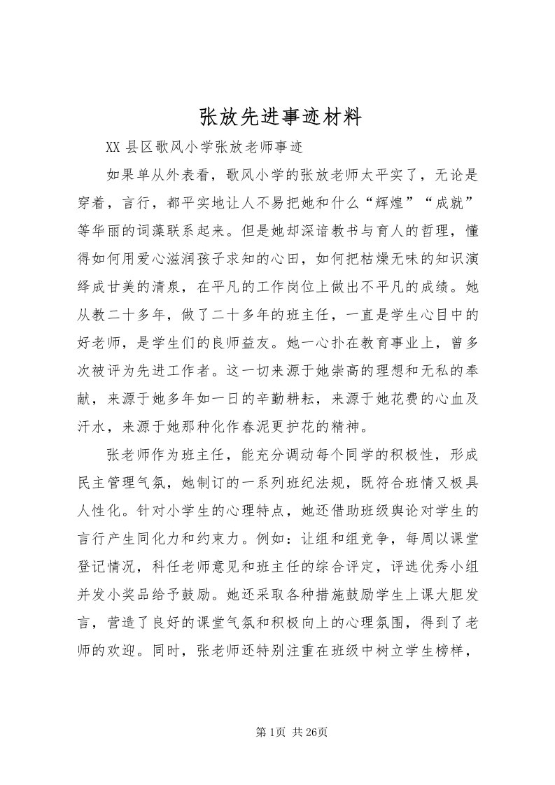 2022张放先进事迹材料