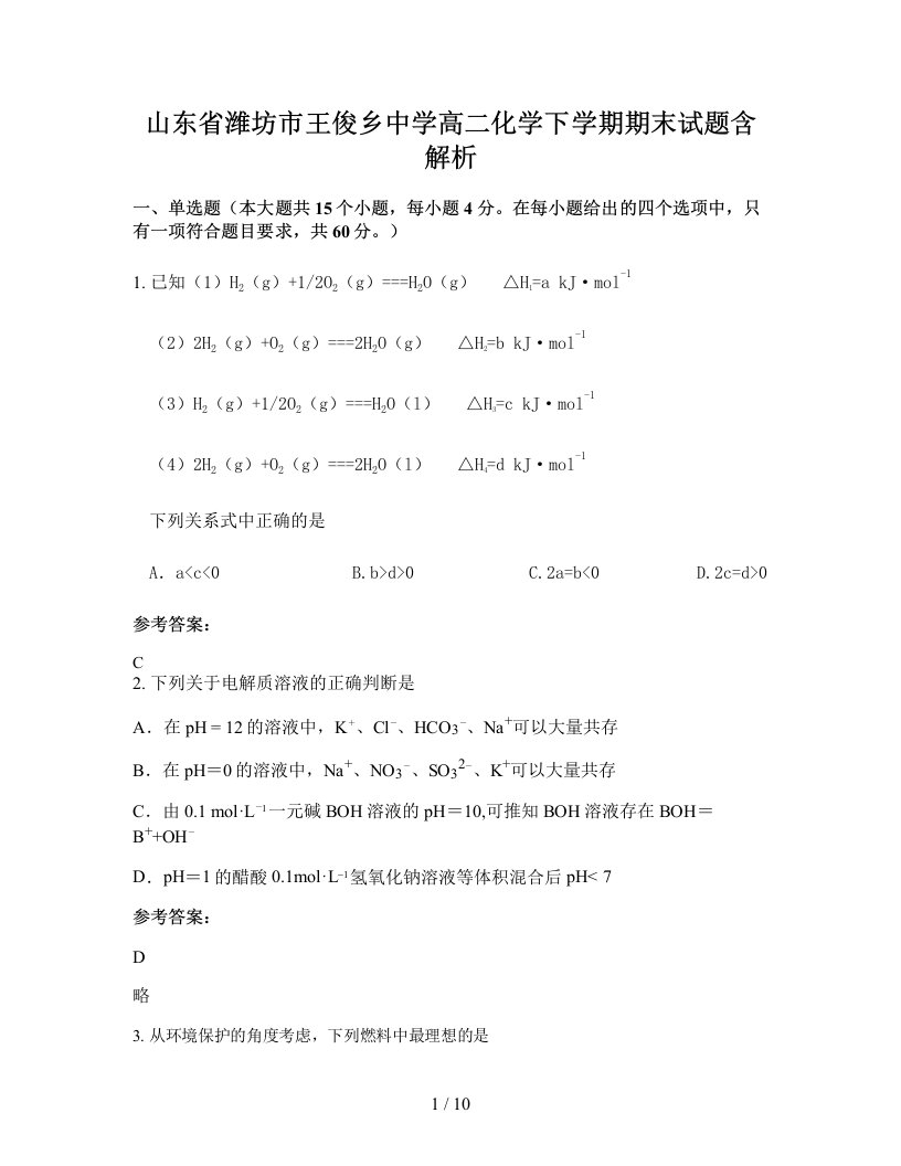 山东省潍坊市王俊乡中学高二化学下学期期末试题含解析