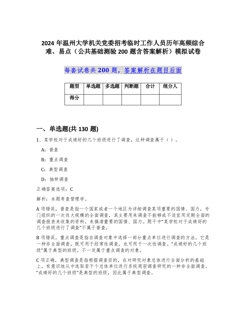 2024年温州大学机关党委招考临时工作人员历年高频综合难、易点（公共基础测验200题含答案解析）模拟试卷