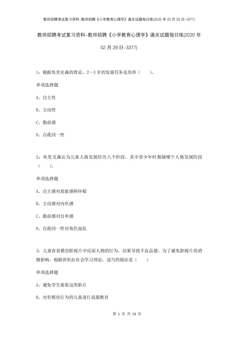 教师招聘考试复习资料-教师招聘小学教育心理学通关试题每日练2020年02月29日-3377