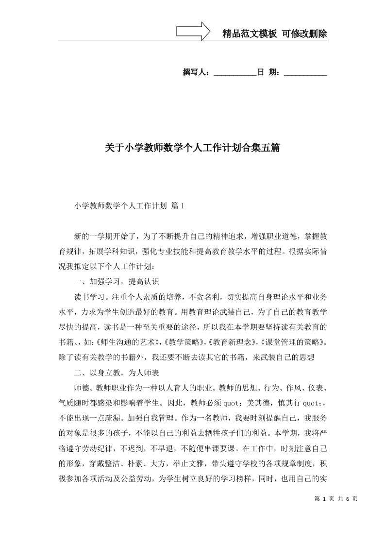 关于小学教师数学个人工作计划合集五篇