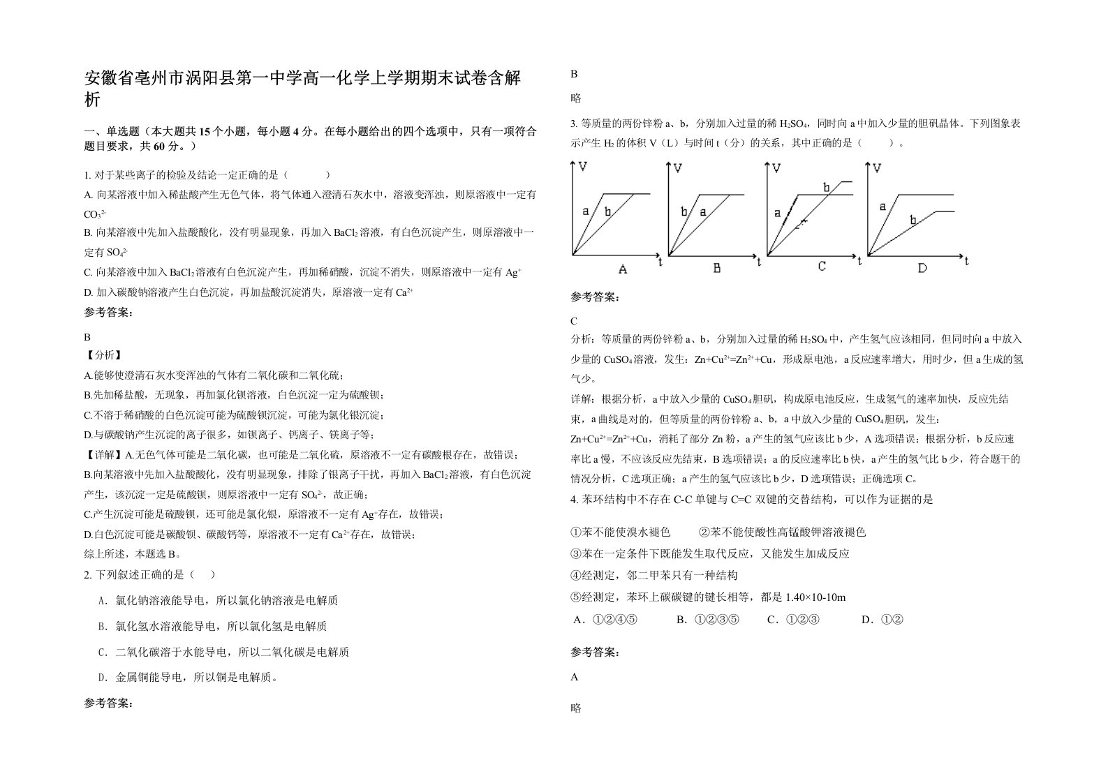 安徽省亳州市涡阳县第一中学高一化学上学期期末试卷含解析