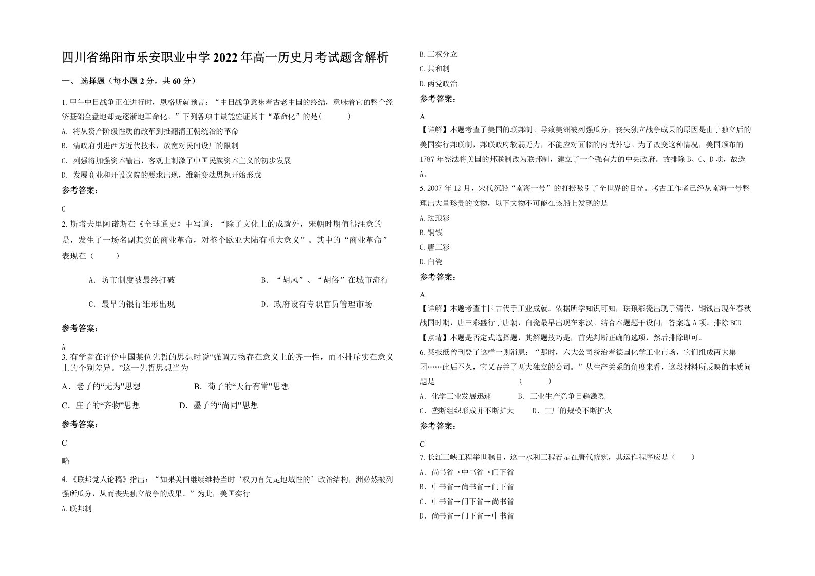 四川省绵阳市乐安职业中学2022年高一历史月考试题含解析