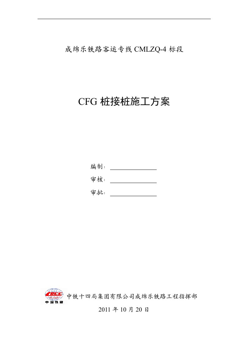 CFG桩接桩施工方案