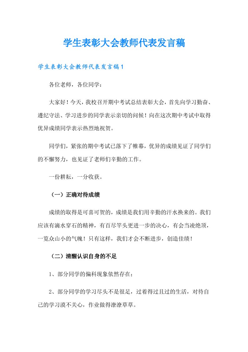 学生表彰大会教师代表发言稿